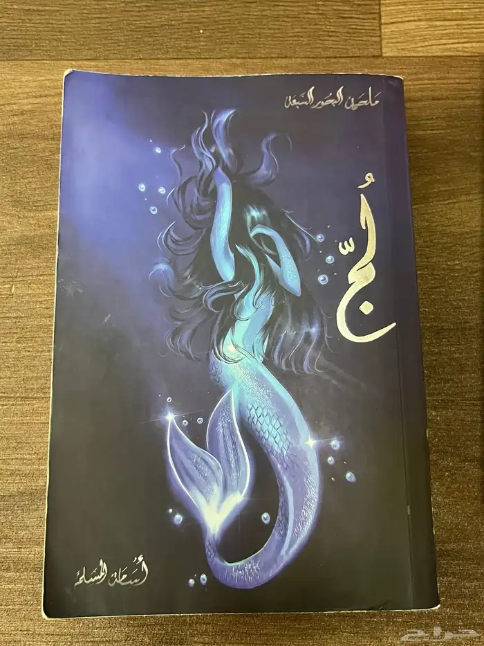 كتابين من سلسلة البحور السبعه للكاتب اسامه المسلم 1