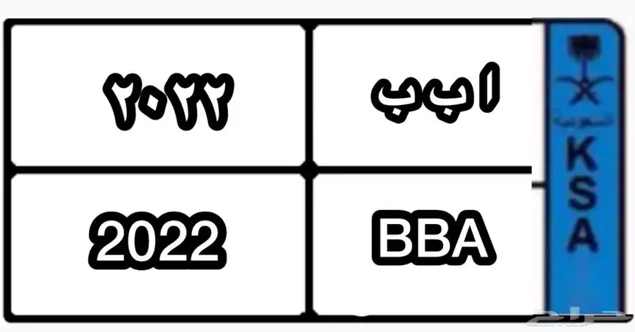 اعرض لكم رقم لوحه مميز 0