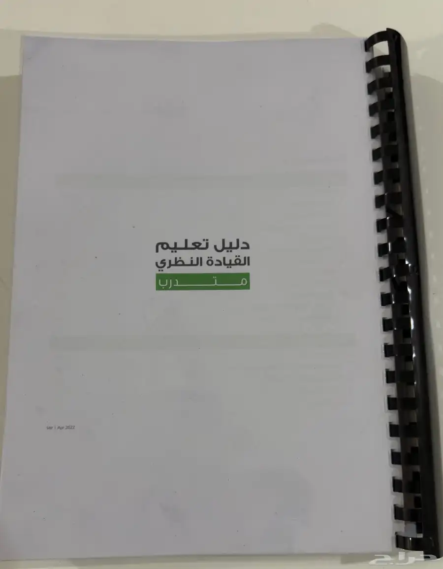 ملزمة دليل وتعليم القيادة النظري 0