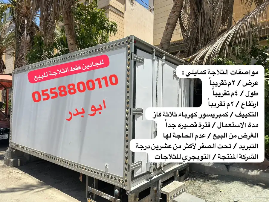 ثلاجة تمور وفواكه وخضروات (جميع المواصفات مدونة على الصورة) 0