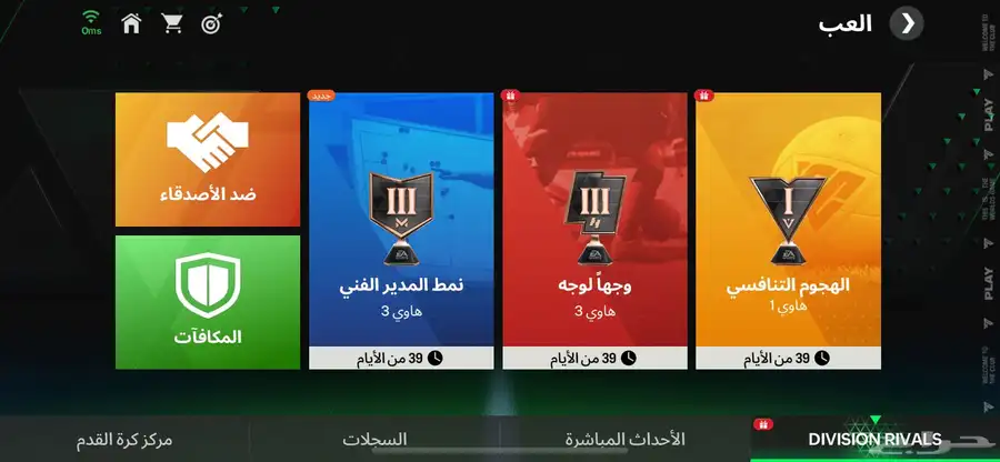فيفا موبايل مستوى109 لايجيني إلى الصامل 3