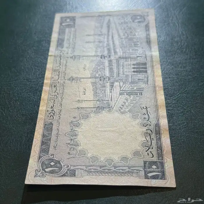 عشرة ريالات من عهد الملك فيصل 3