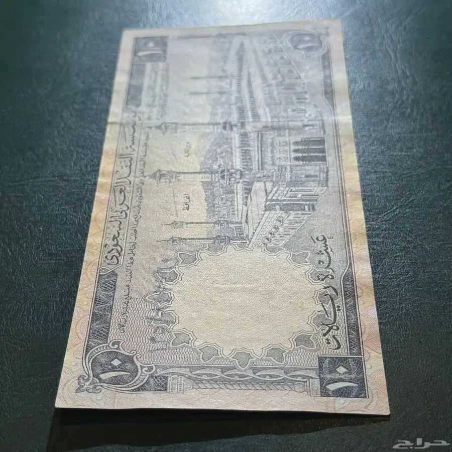 عشرة ريالات من عهد الملك فيصل 3