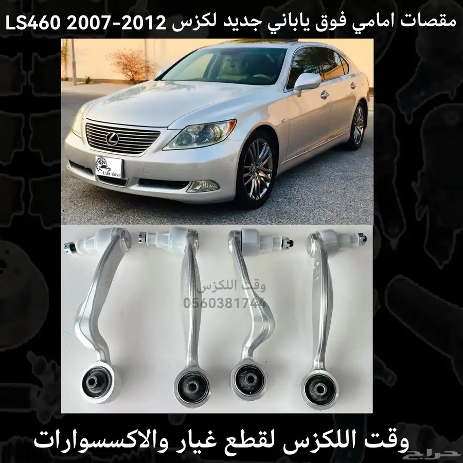 مقصات امامي فوق ياباني جديد لكزس LS460 2007-2012 - قطع لكزس 0
