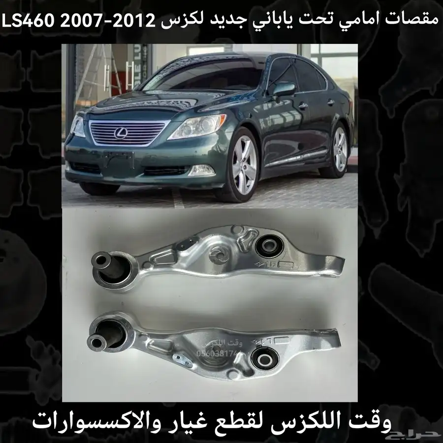 مقصات امامي فوق ياباني جديد لكزس LS460 2007-2012 - قطع لكزس 4