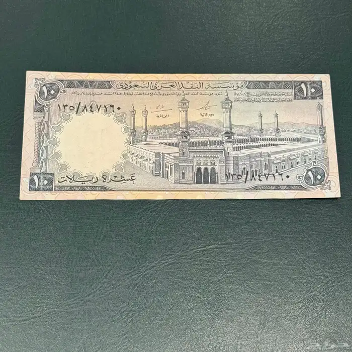 عشرة ريالات من عهد الملك فيصل 1