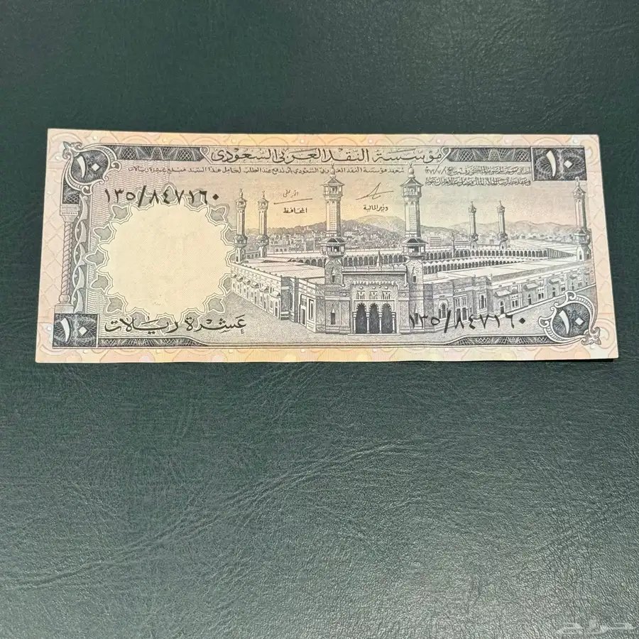 عشرة ريالات من عهد الملك فيصل 1