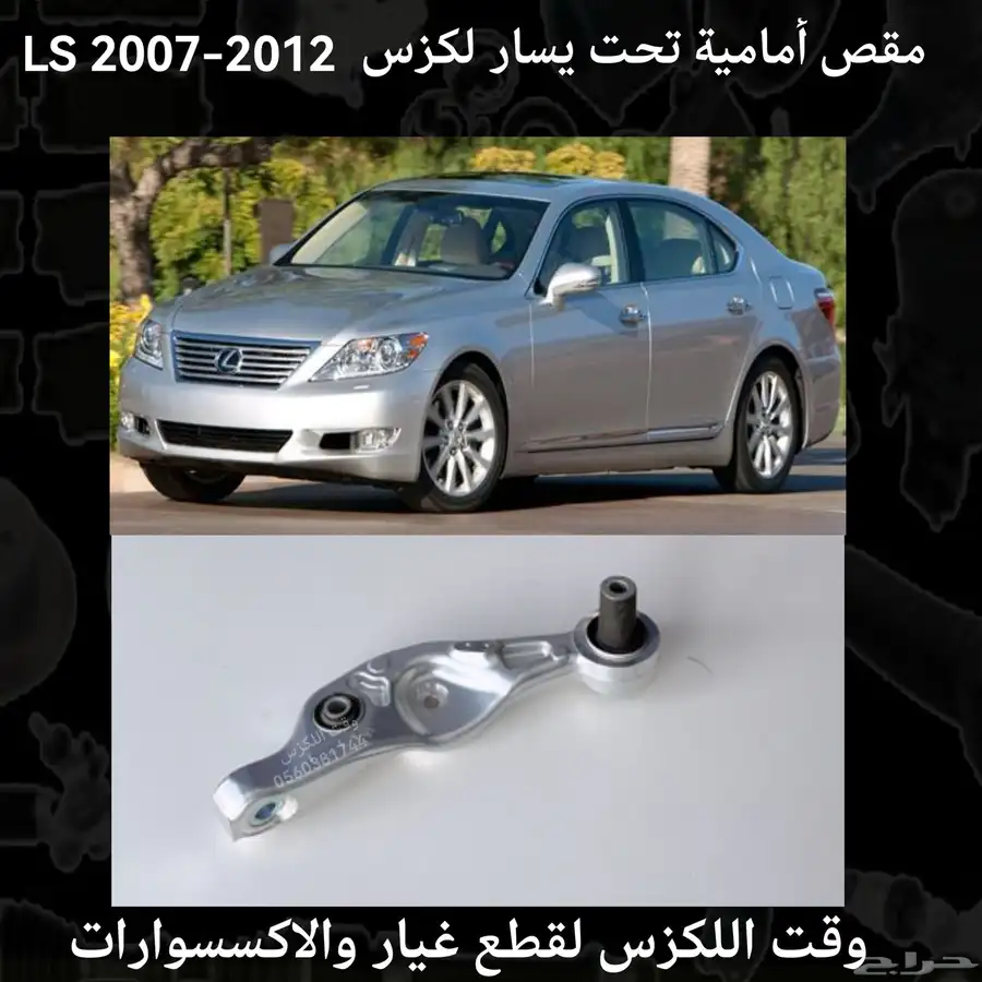 مقصات امامي فوق ياباني جديد لكزس LS460 2007-2012 - قطع لكزس 8