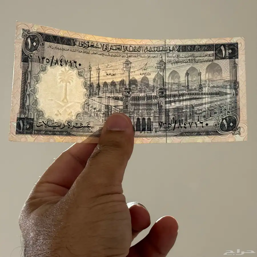 عشرة ريالات من عهد الملك فيصل 0