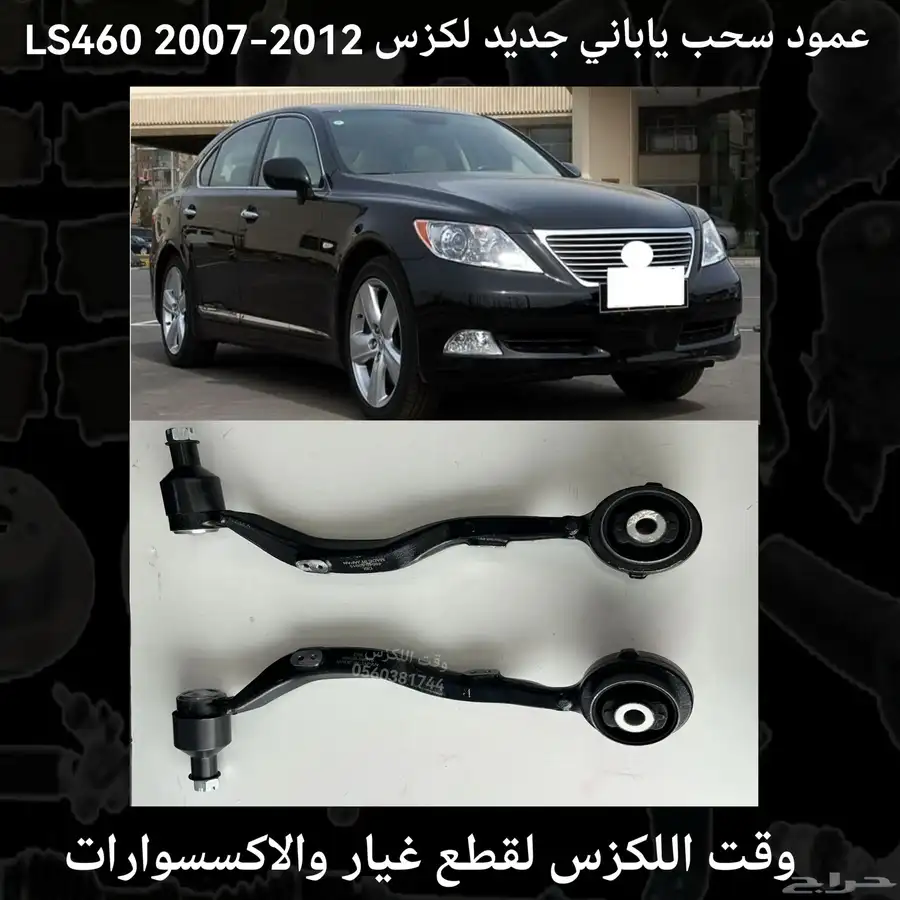 مقصات امامي فوق ياباني جديد لكزس LS460 2007-2012 - قطع لكزس 1