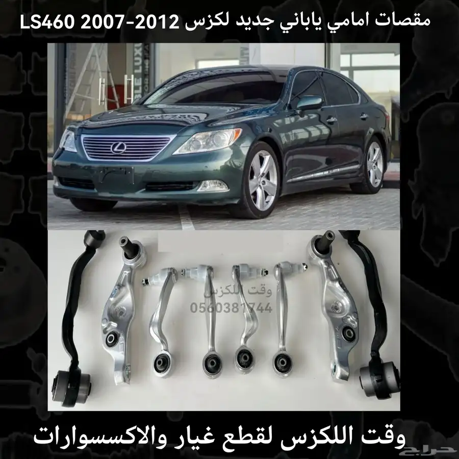مقصات امامي فوق ياباني جديد لكزس LS460 2007-2012 - قطع لكزس 3