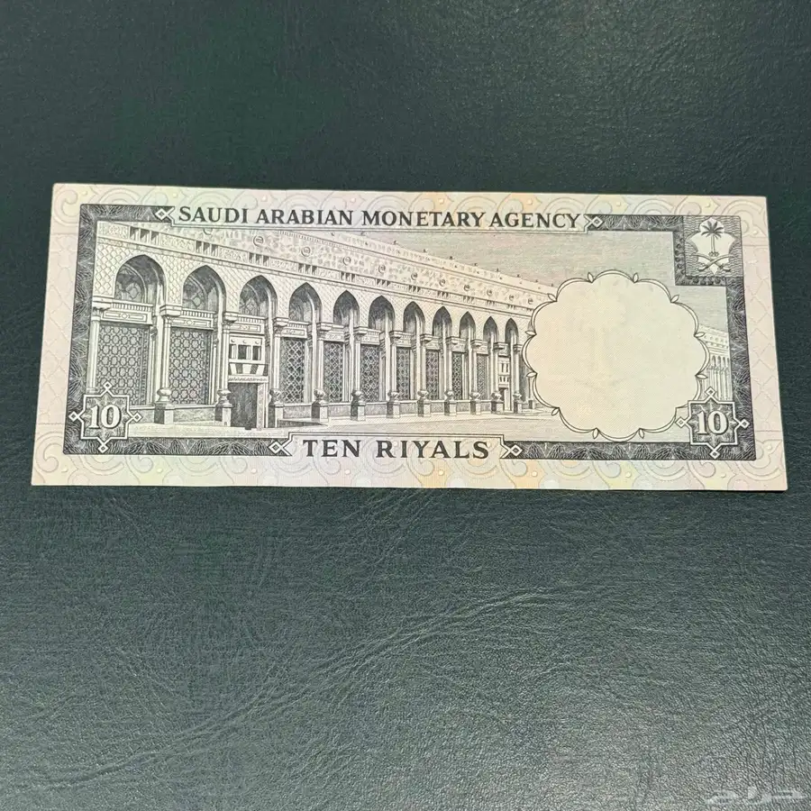 عشرة ريالات من عهد الملك فيصل 2