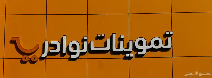 للبيع لوحه تموينات 0