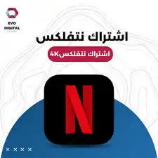 حساب شاهد او نتفلكس 1