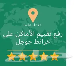 رفع تقييم قوقل ماب 1