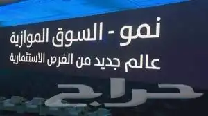 الراغبين في دخول سوق نمو الموازي 0