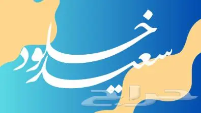 شعارك الشخصي بتصميم إبداعي بفن الخط العربي 4