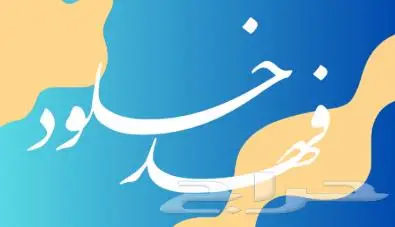 شعارك الشخصي بتصميم إبداعي بفن الخط العربي 2