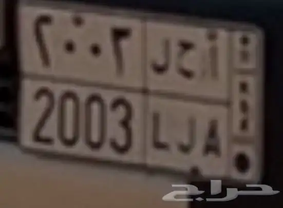 لوحه خصوصي ا ح ل 2003 0