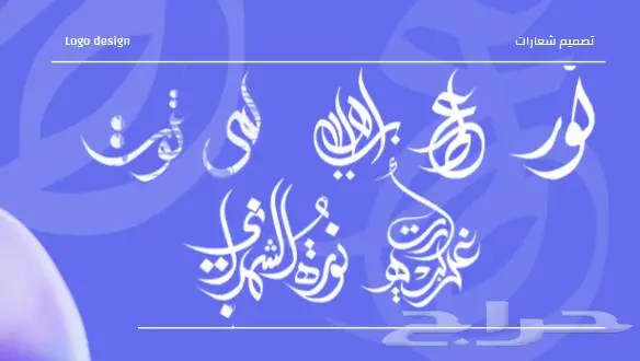 شعارك الشخصي بتصميم إبداعي بفن الخط العربي 0