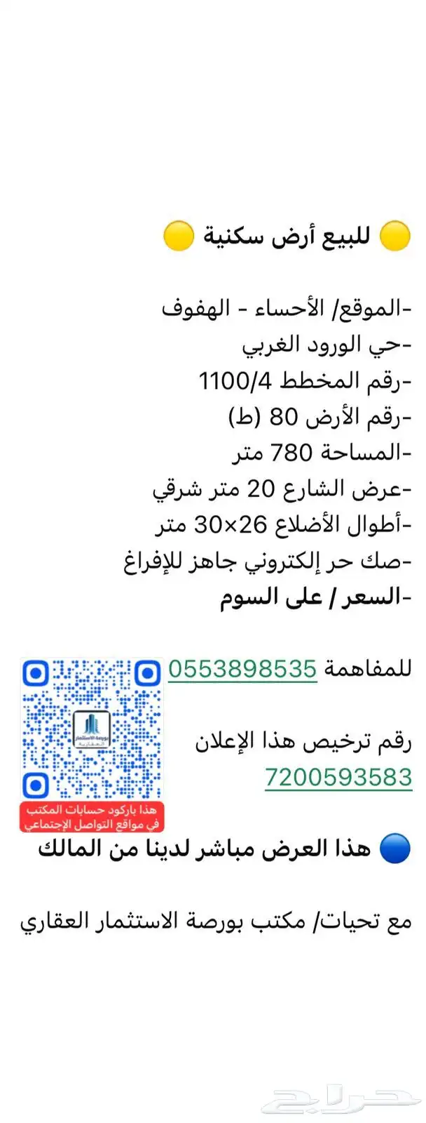 للبيع أرض سكنية في حي الورود الغربي في الهفوف رقم 80 ط 0