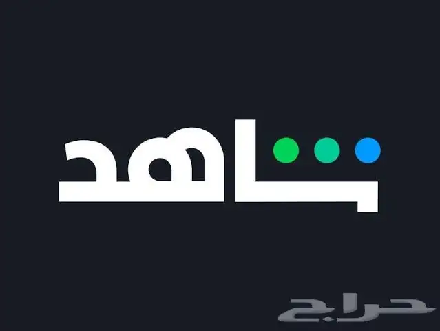 حسابات شاهد جميع الباقات باقل الاسعار 0