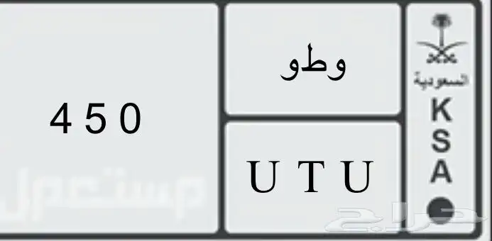 لوحة سيارة   و ط و 450 0