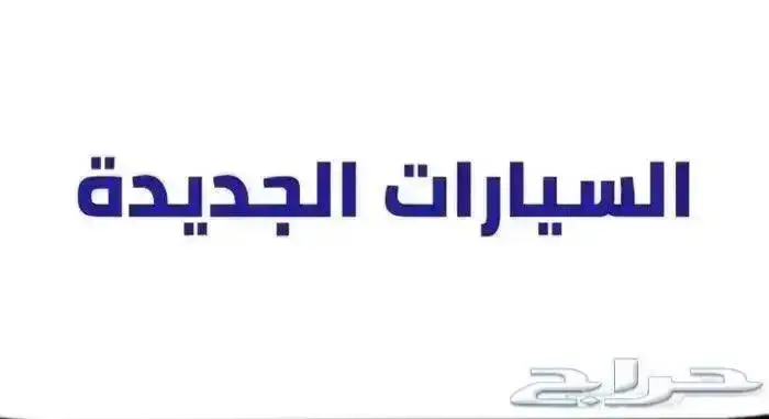 ايسوزو دينا 3.18 طن 2024 جديد 20