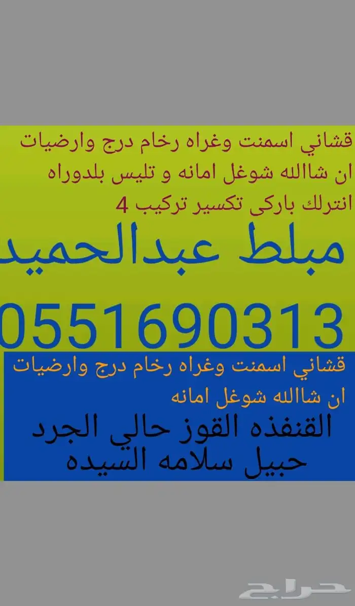 عبد الحميد معلم   بلاط- قيشاني - رخام - باركيه - بلدورة 1