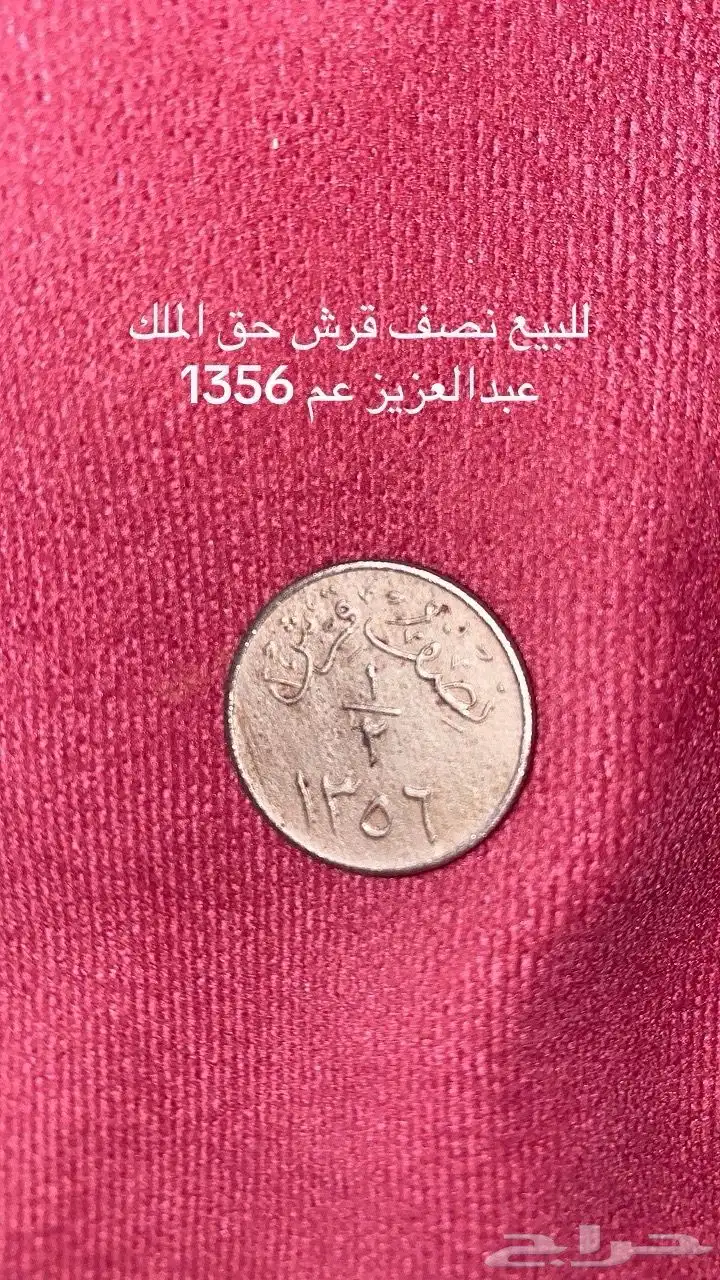 نصف قرش للبيع 0
