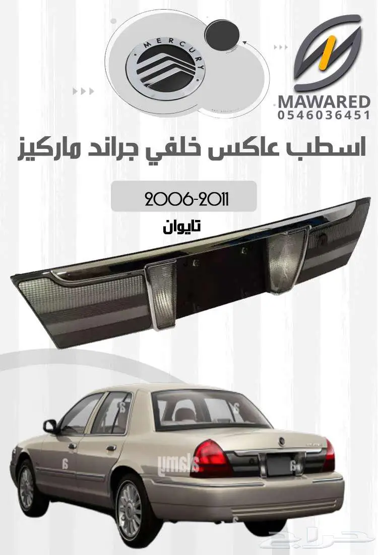 عاكس خلفي ماركيز 2006-2011 تايوان 0