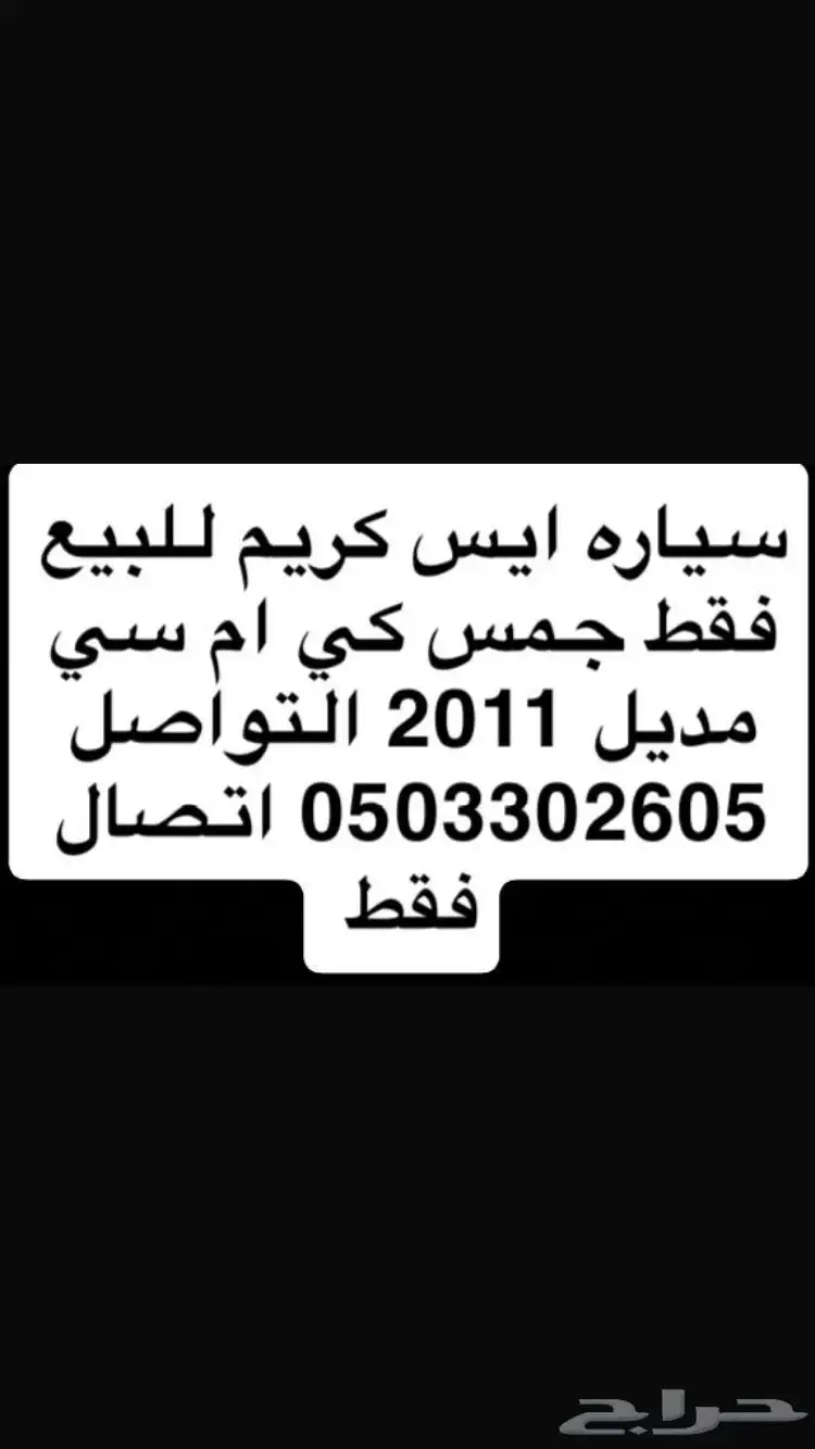 سياره ايس كريم تواصل على الرقم هذا اتصال فقط 0