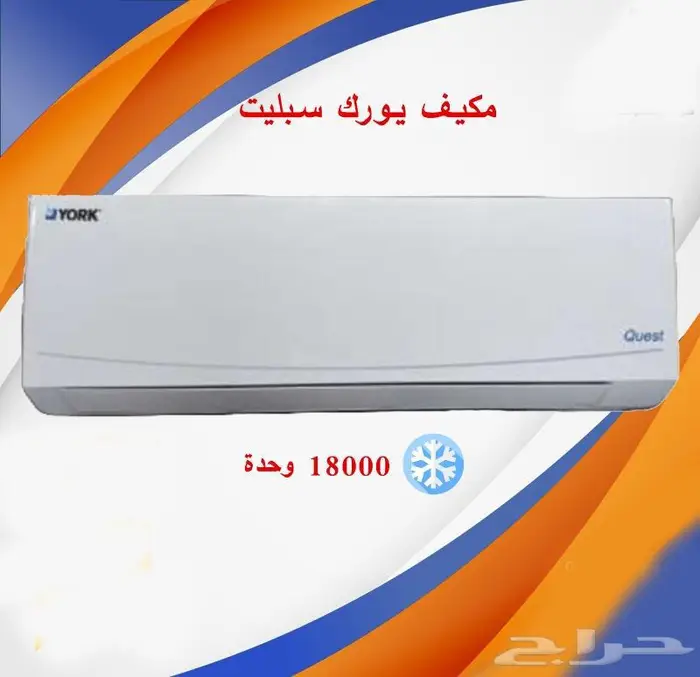مكيف سبليت يورك كويست 18000 وحدة بارد 0