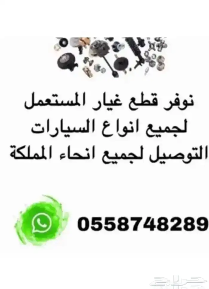 نوفر قطع غيار لجميع السيارات 0
