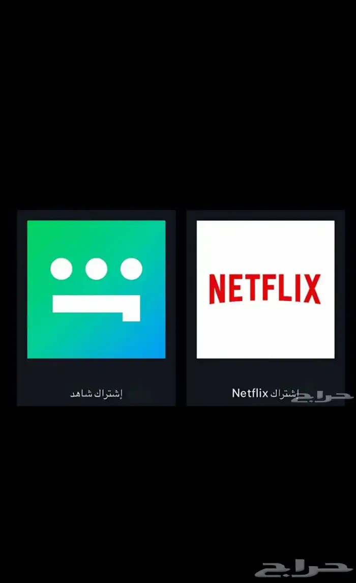 اشتراك شاهد ونتفلكس 0