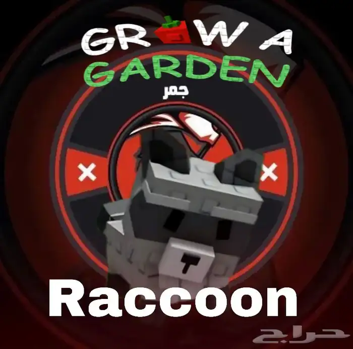 روبلوكس ماب المزرعه grow a garden 0