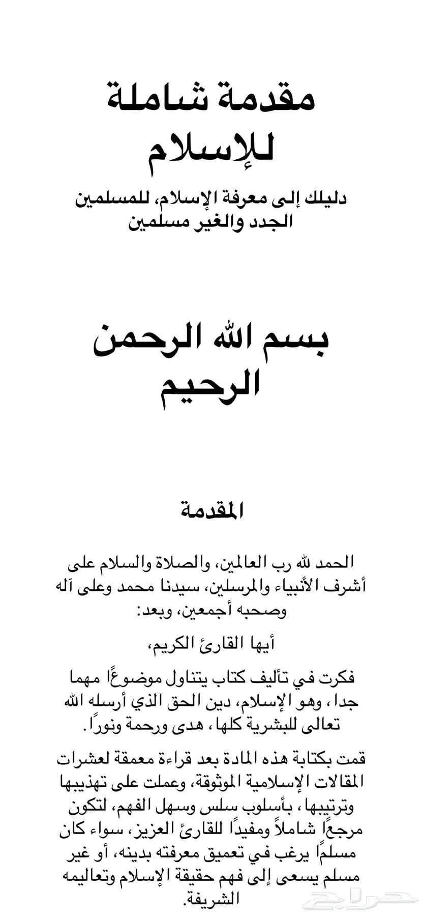 كتاب مؤلف غير مكتمل  لم يسبق نشره  مقدمة شاملة للإسلام 0