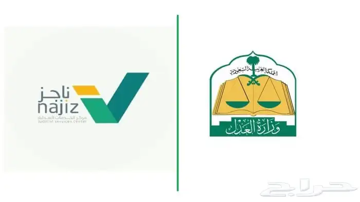 خدمات ناجز و أبشر و المحكمة 0