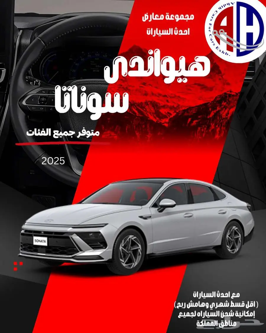 هيونداي سوناتا 2025 سمارت وكمفورت كاش وتقسيط اقل سعر 0