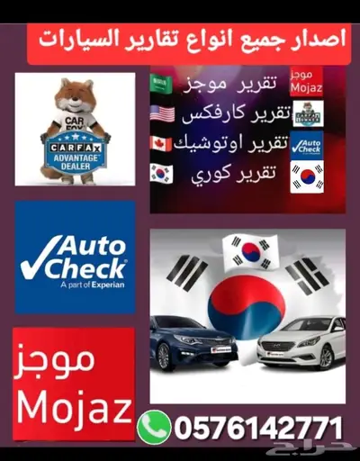 جميع تقارير السيارات مستورده من كوريا و كارفكس و اوتشيك موجز 0