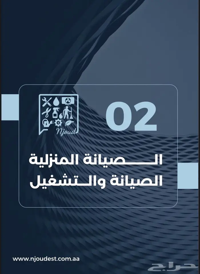 خدمات الصيانة المنزلية 0