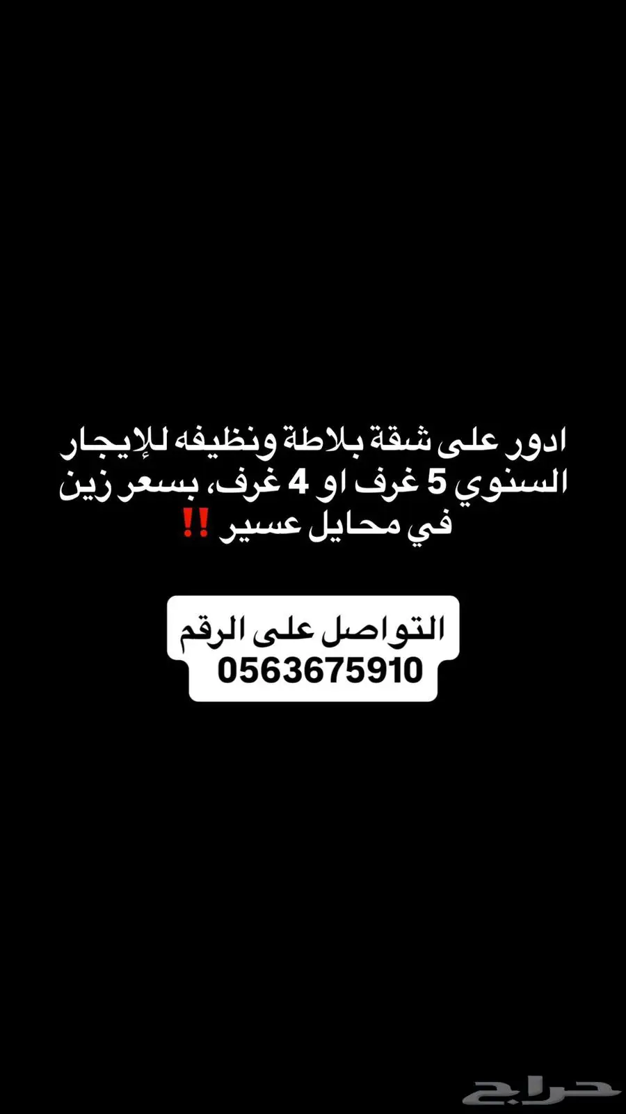 ادور شقه بلاطه ايجار سنوي في محايل  العقار 5 سنوات واقل 0