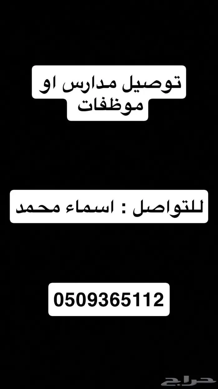 توصيل موظفات جده 0