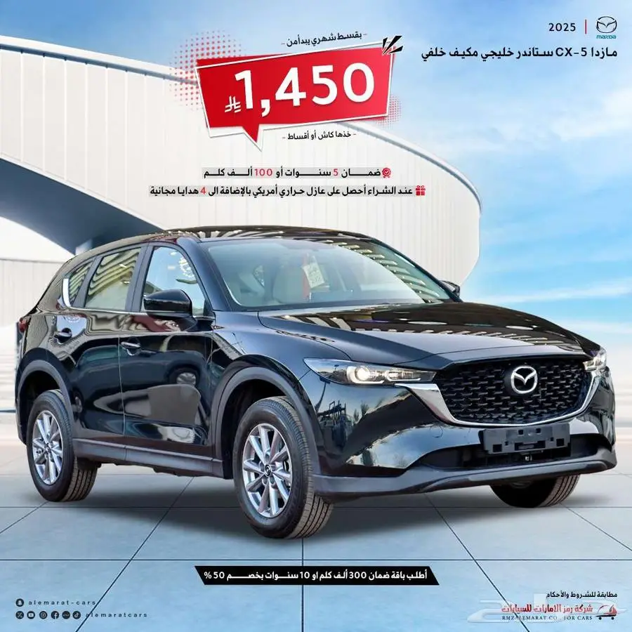 مازدا CX5 ستاندر 2025كويتي بالنقد والاقساط 0