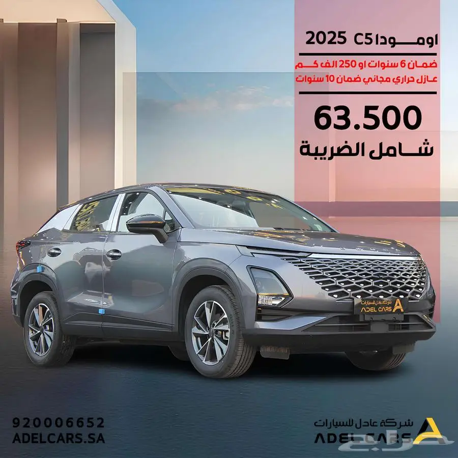 أومودا C5 كمفورت موديل 2025 حطمنا الاسعار 63.500 شامل 0