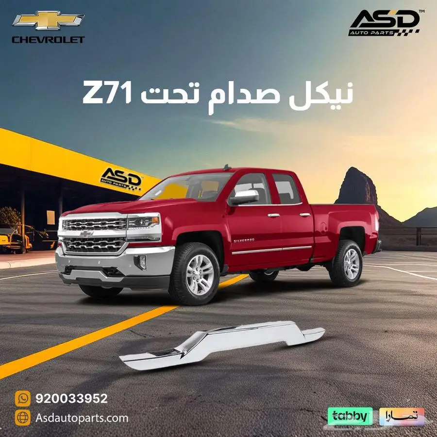 نيكل صدام تحت Z71 سلفرادو 0