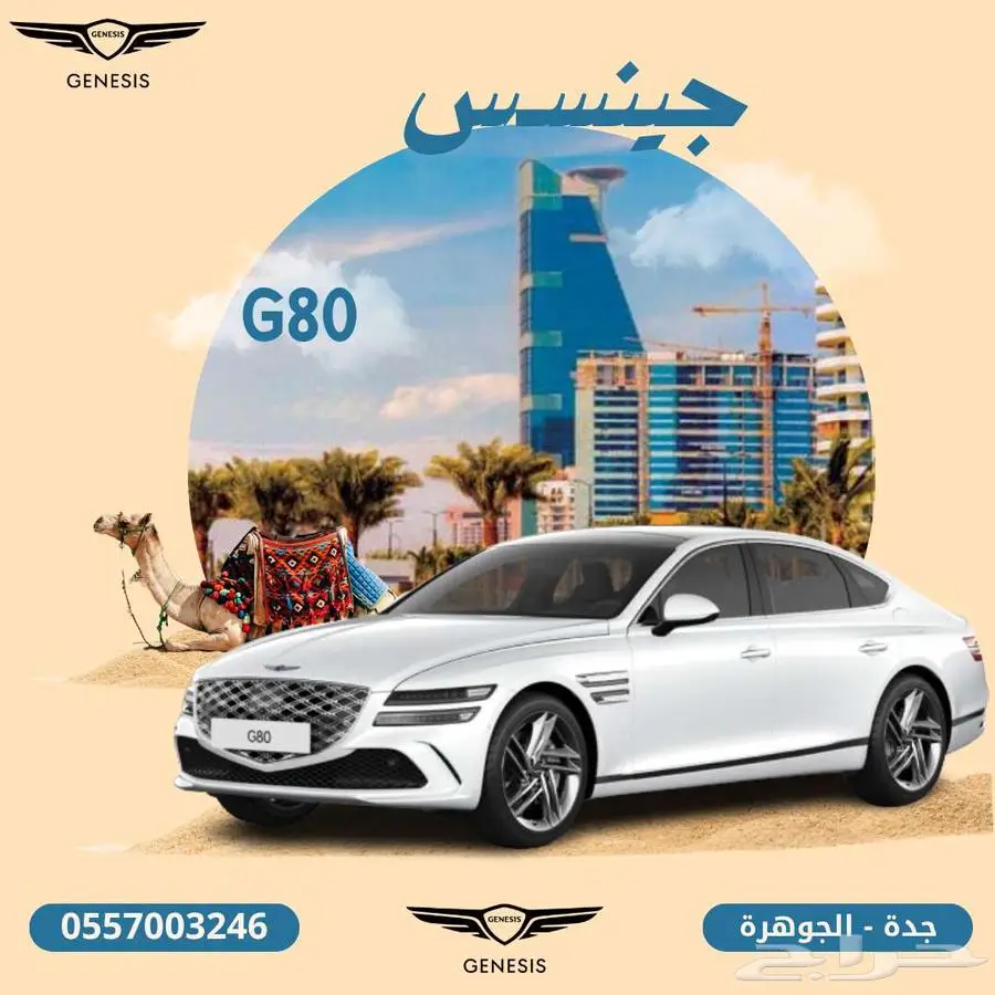 جينيسس _G80 _ برستيج _ بانوراما _ موديل _2025 _ كاش او تمويل 1