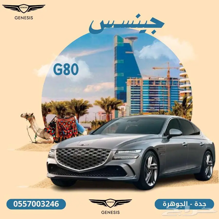 جينيسس _G80 _ برستيج _ بانوراما _ موديل _2025 _ كاش او تمويل 0
