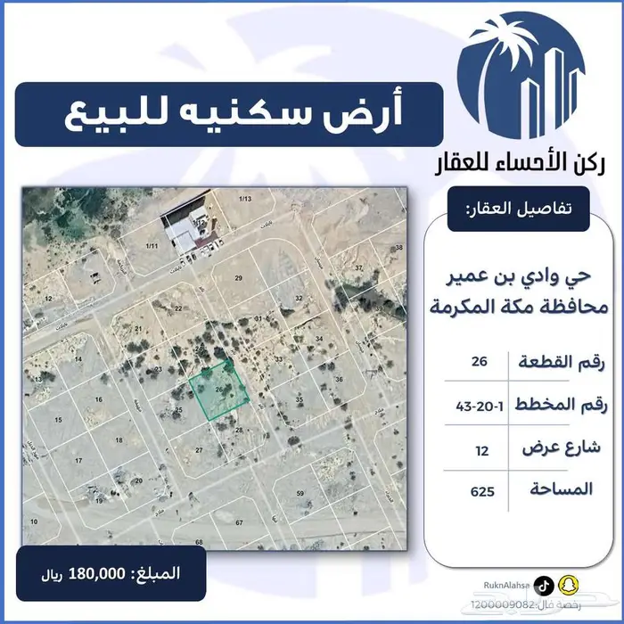 ارض للبيع مكة المكرمة ( وادي بني عمير ) 0