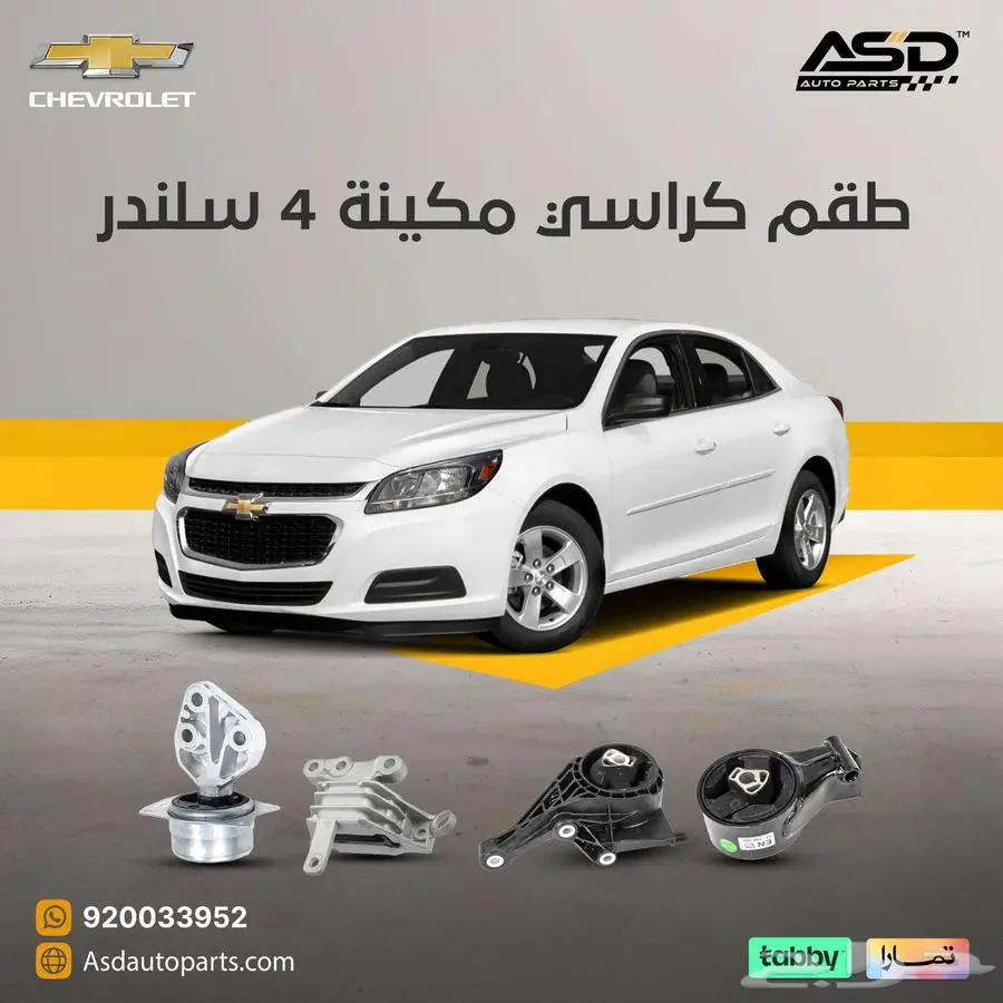طقم كراسي مكينة 4 سلندر ماليبو 0